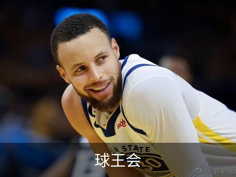球王会简介